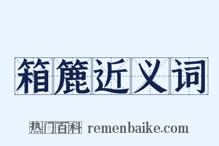 箱簏近义词是什么意思的图片